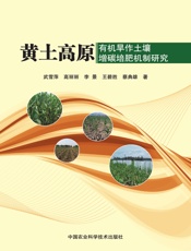 黄土高原有机旱作土壤增碳培肥机制研究
