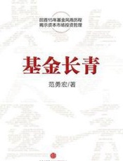 基金长青-范勇宏