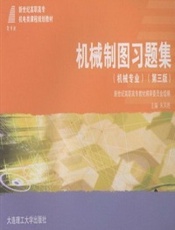 机械制图习题集(机械专业)