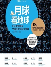 从月球看地球——长江教授纵论中国经济和企业管理 - 长江商学院