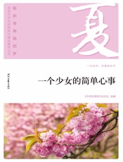 一个少女的简单心事