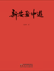 新安画中游