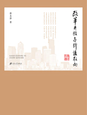 改革开放与价值取向