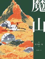 魔山