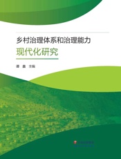 乡村治理体系和治理能力现代化研究