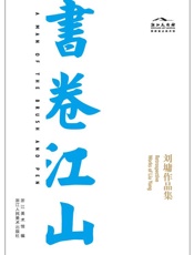 书卷江山：刘墉作品集