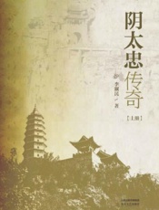 阴太忠传奇（上）