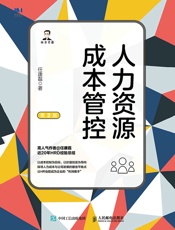 人力资源成本管控（第2版）