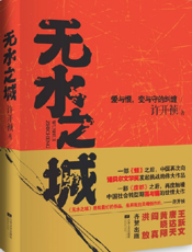 无水之城