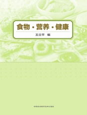 食物·营养·健康
