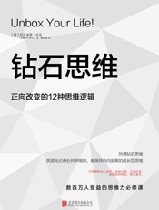 钻石思维