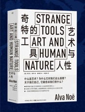 奇特的工具：艺术与人性