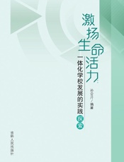 激扬生命活力：一体化学校发展的实践探索