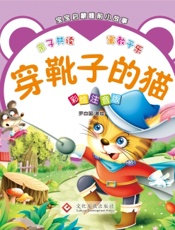 宝宝启蒙睡前小故事·穿靴子的猫