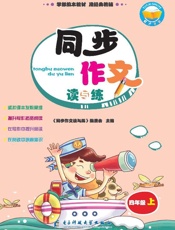 同步作文读与练　四年级　上