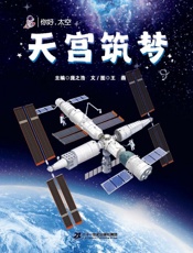 天宫筑梦