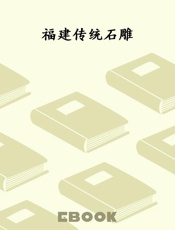 福建传统石雕