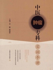中医肿瘤专科实训手册