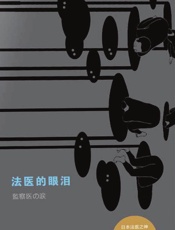 法医的眼泪