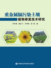 重金属镉污染土壤植物修复技术研究