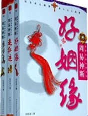 周易神断好姻缘 图解周易卦辞文化