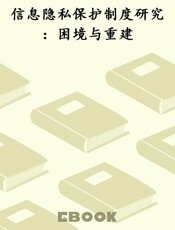 信息隐私保护制度研究：困境与重建