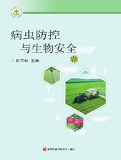 病虫防控与生物安全