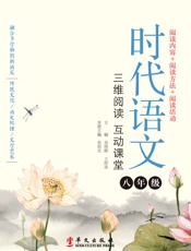 时代语文_三维阅读互动课堂