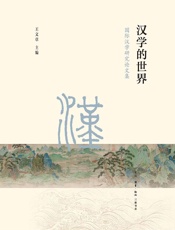 汉学的世界：国际汉学研究论文集
