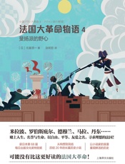 法国大革命物语4：斐扬派的野心
