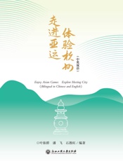 走进亚运　体验杭州. 汉、英