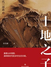 时代三部曲·土地之子