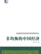 非均衡的中国经济 (经济学经典丛书) - 厉以宁