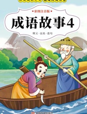 成语故事.4