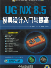 UG NX 8.5模具设计入门与提高