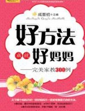 好方法成就好妈妈