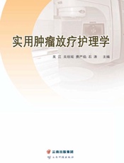 实用肿瘤放疗护理学