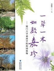 一草一木　如数“嘉”珍：厦门大学嘉庚学院校园植物