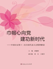 巾帼心向党　建功新时代：中国妇女第十二次全国代表大会精神解读