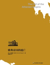 雅典帝国的覆亡