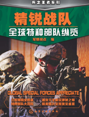 精锐战队——全球特种部队纵览