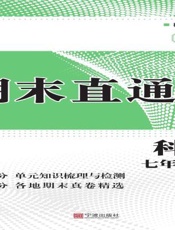 期末直通车.科学七年级（下册）