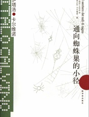 通向蜘蛛巢的小径