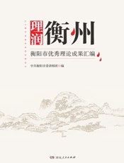 理润衡州： 衡阳市优秀理论成果汇编