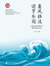 蕙风扬波　逐梦乐园：上海市民办扬波中学教育研究论文集