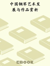 中国钢琴艺术发展与作品赏析