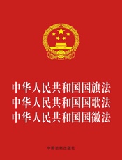 中华人民共和国国旗法 中华人民共和国国歌法 中华人民共和国国徽法 （2017年版）