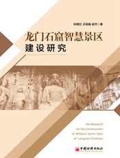 龙门石窟智慧景区建设研究