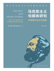 马克思主义与媒体研究：关键概念及当代趋势