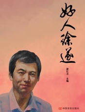 好人徐遂